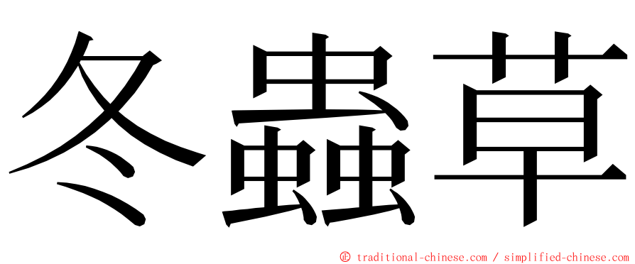 冬蟲草 ming font