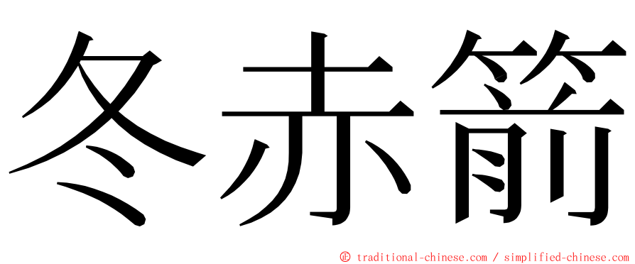 冬赤箭 ming font