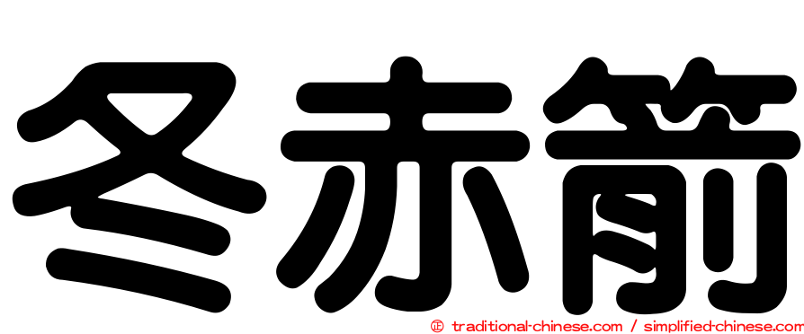 冬赤箭