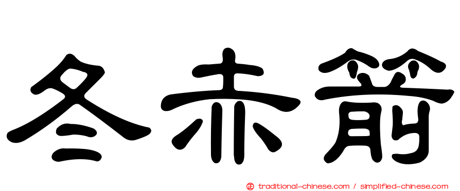 冬赤箭