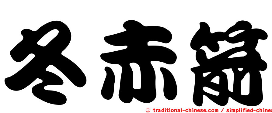冬赤箭