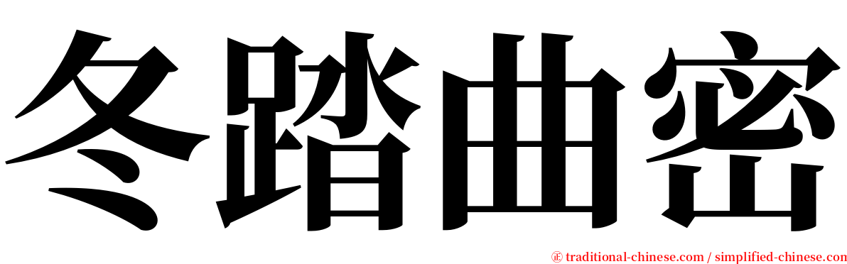 冬踏曲密 serif font