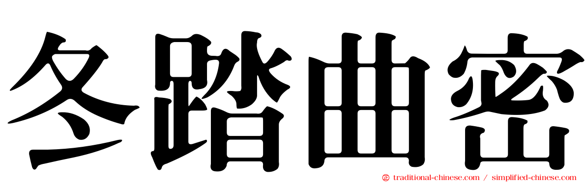 冬踏曲密