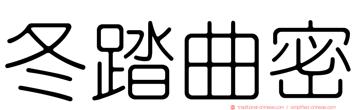 冬踏曲密