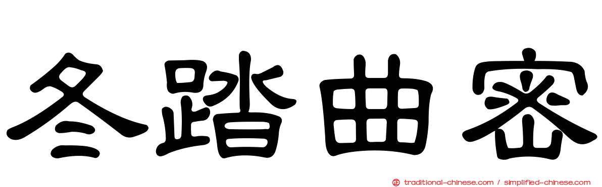 冬踏曲密