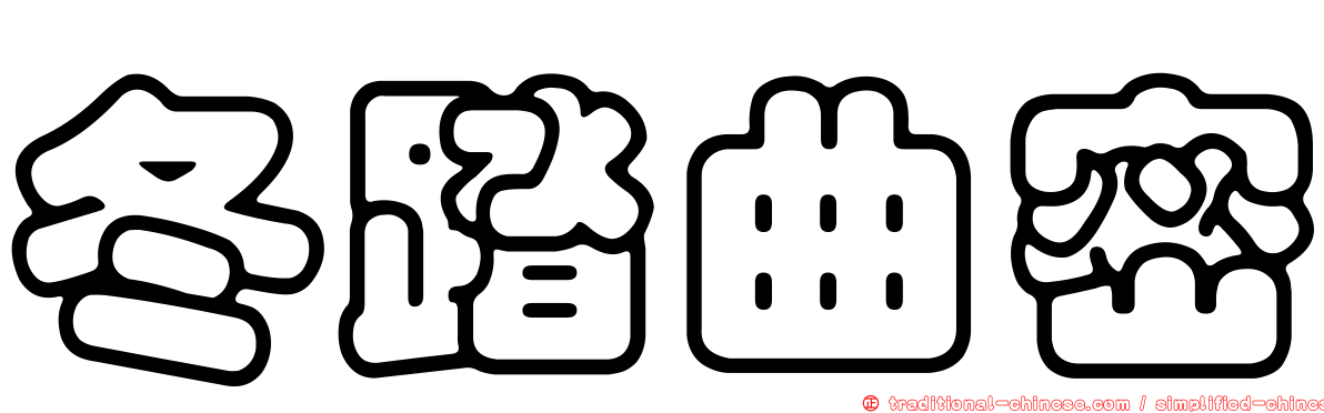 冬踏曲密