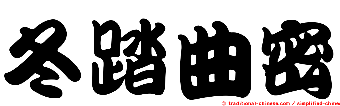冬踏曲密