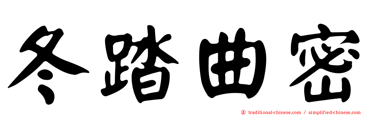 冬踏曲密