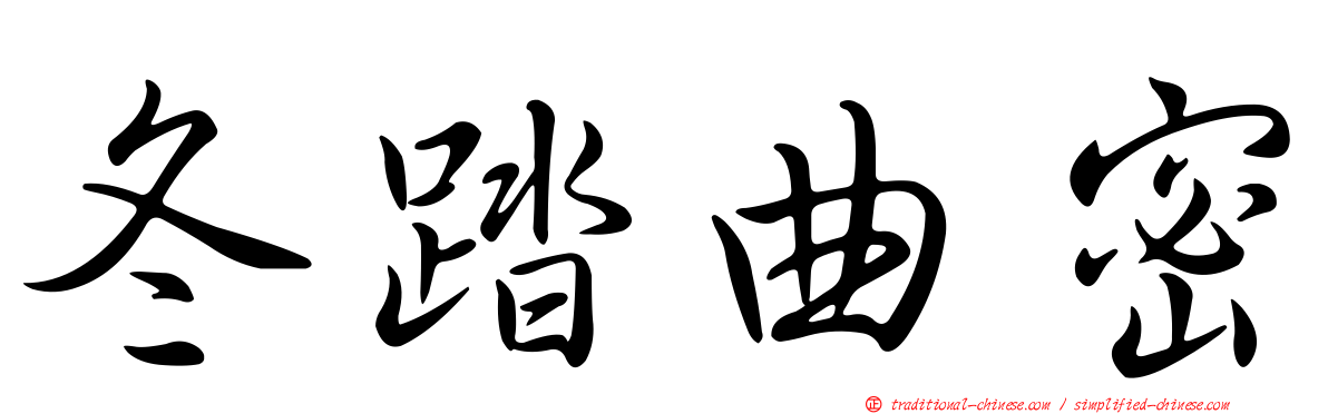 冬踏曲密