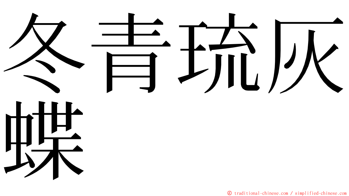 冬青琉灰蝶 ming font