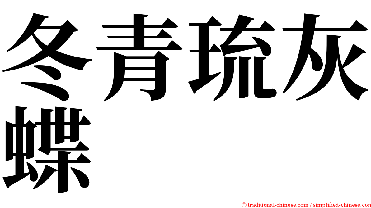 冬青琉灰蝶 serif font