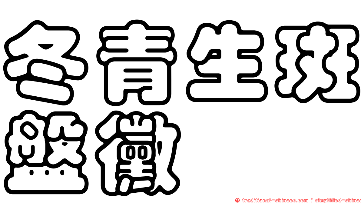 冬青生斑盤黴