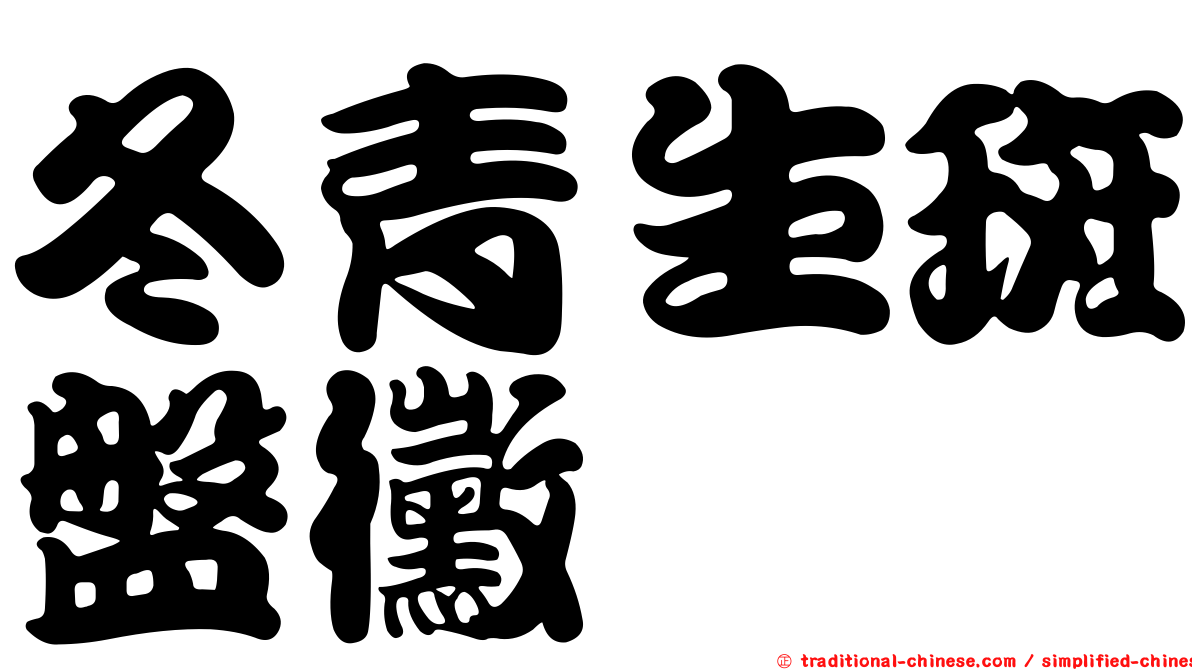 冬青生斑盤黴