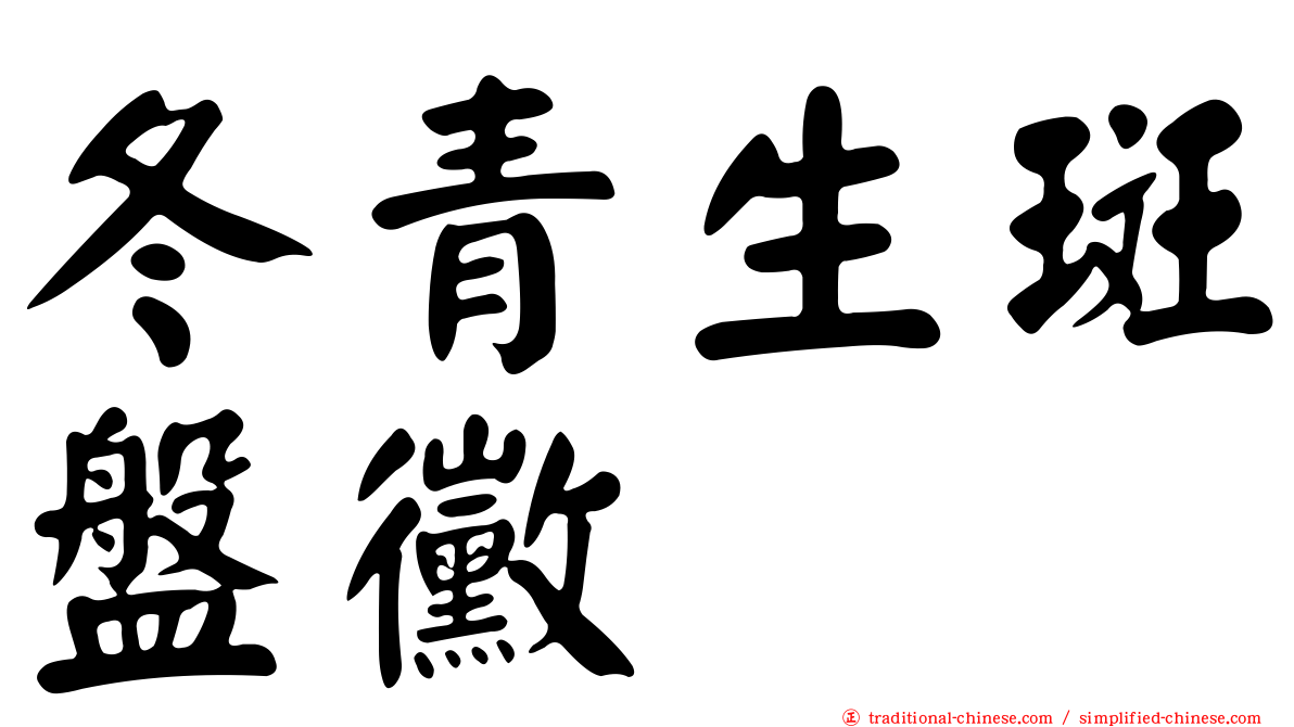 冬青生斑盤黴