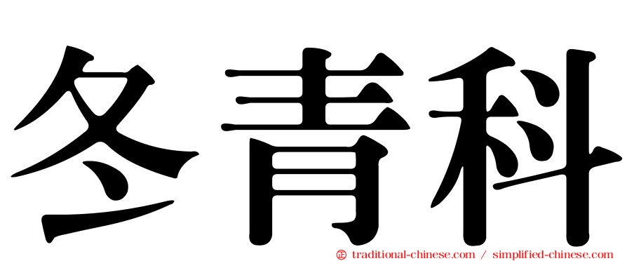 冬青科