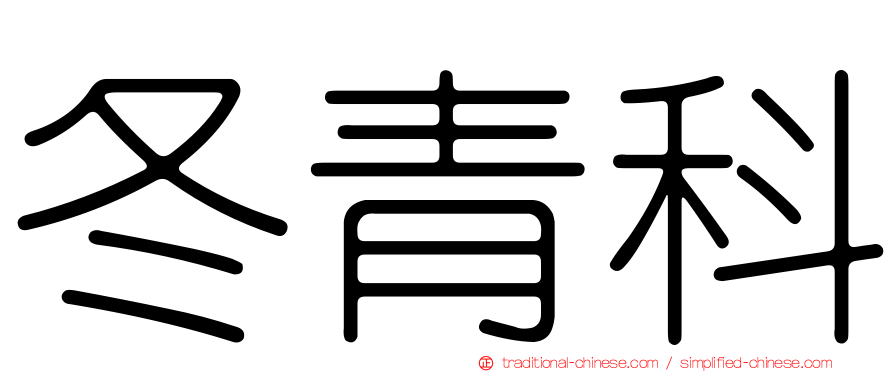 冬青科