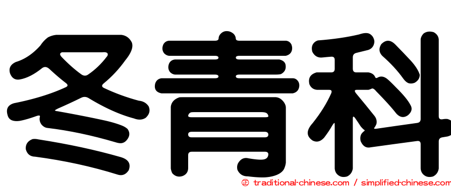 冬青科
