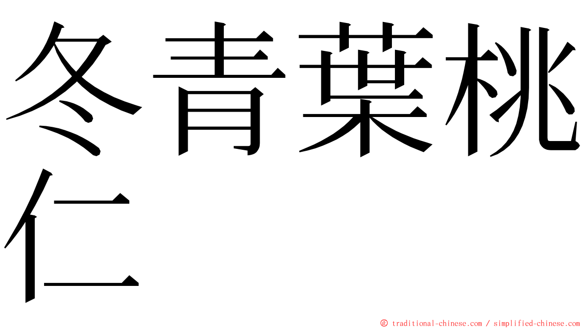 冬青葉桃仁 ming font