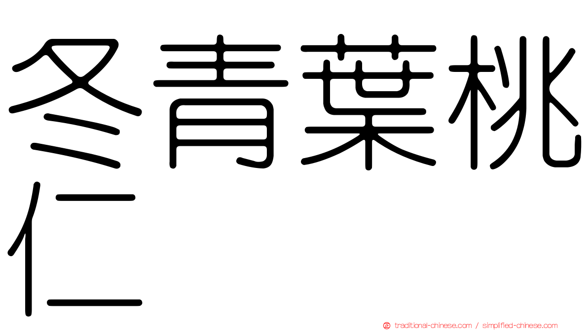 冬青葉桃仁