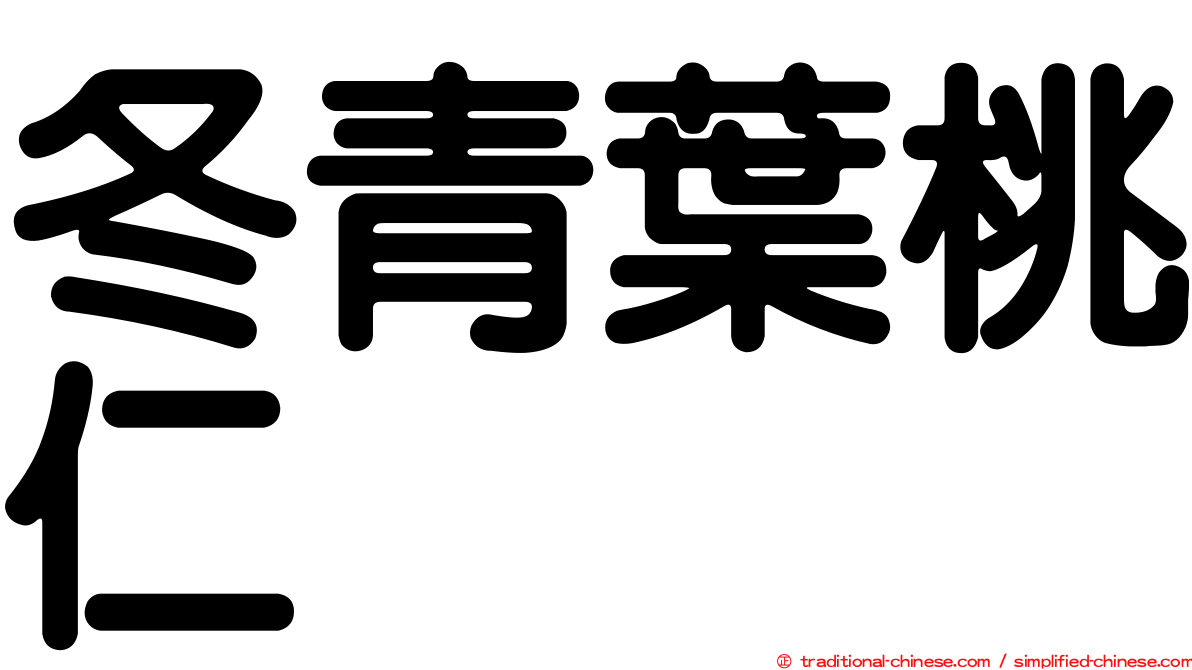 冬青葉桃仁