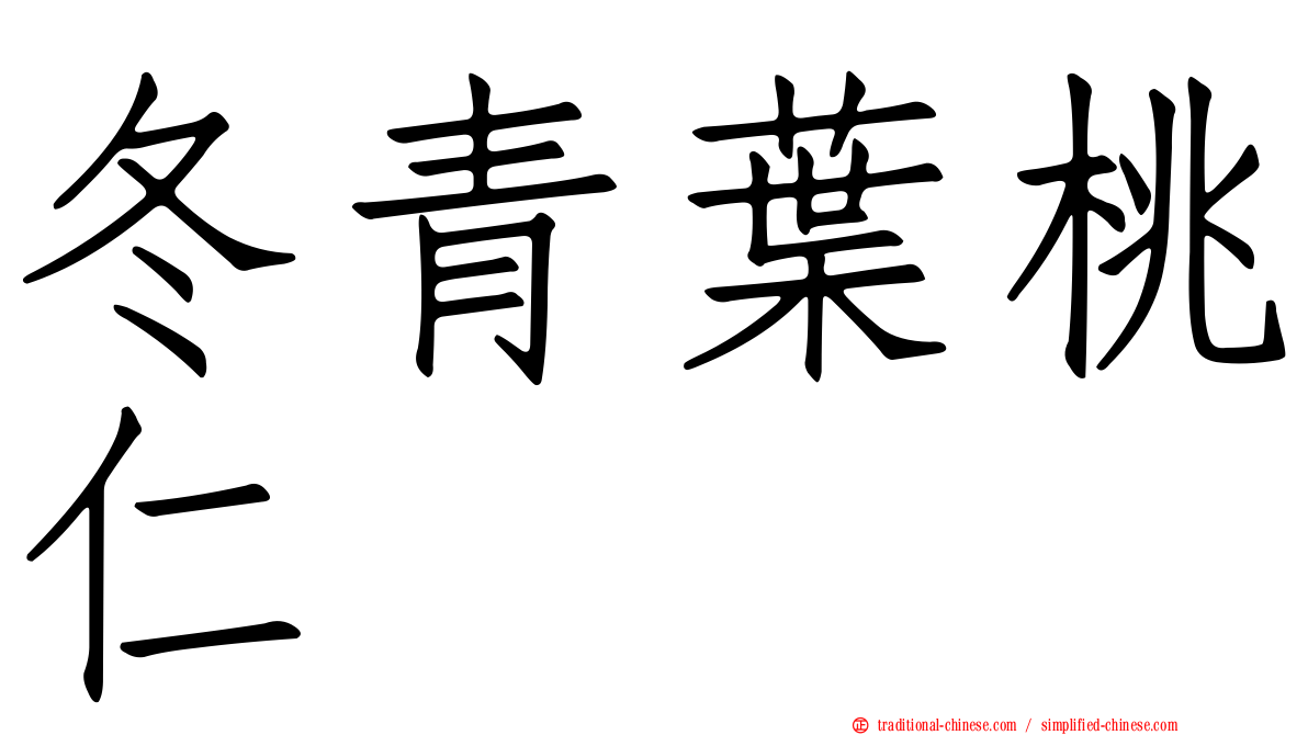 冬青葉桃仁