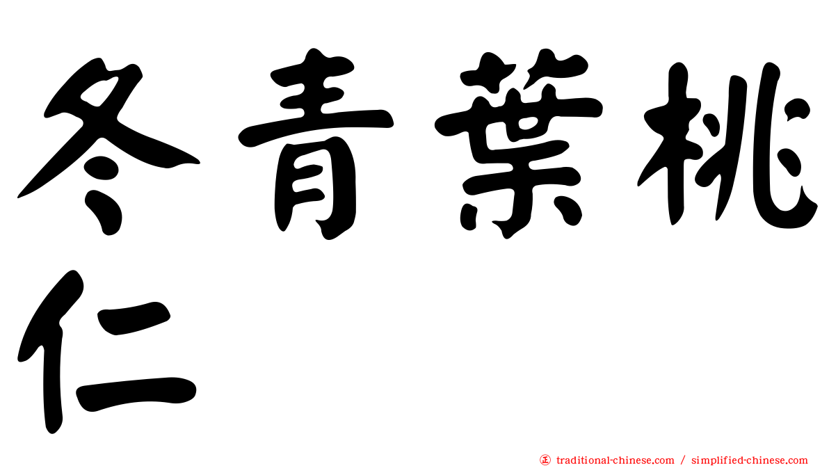 冬青葉桃仁