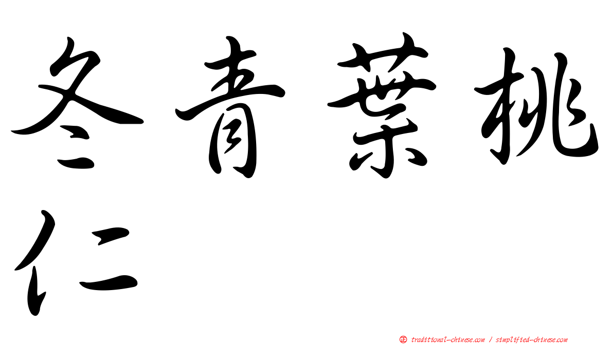 冬青葉桃仁