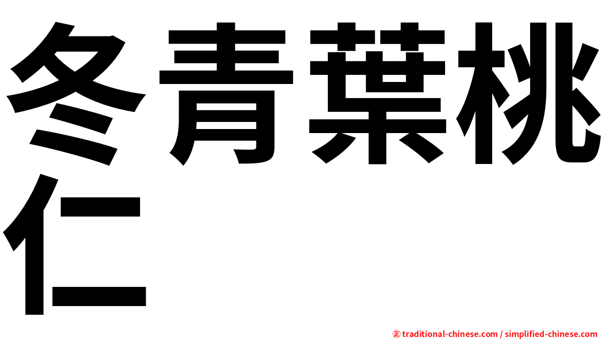 冬青葉桃仁