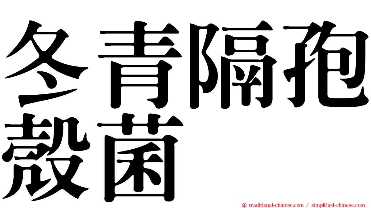 冬青隔孢殼菌