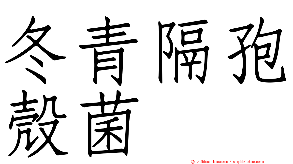 冬青隔孢殼菌