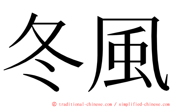 冬風 ming font