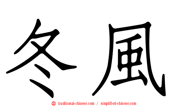 冬風