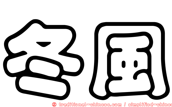 冬風