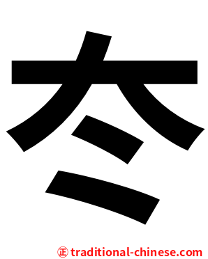 冭