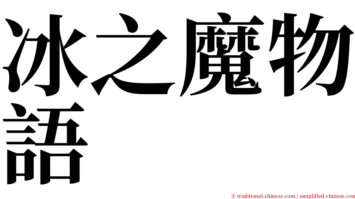 冰之魔物語 serif font