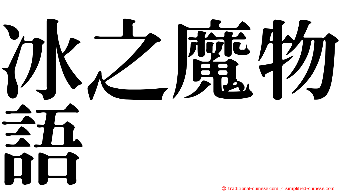 冰之魔物語