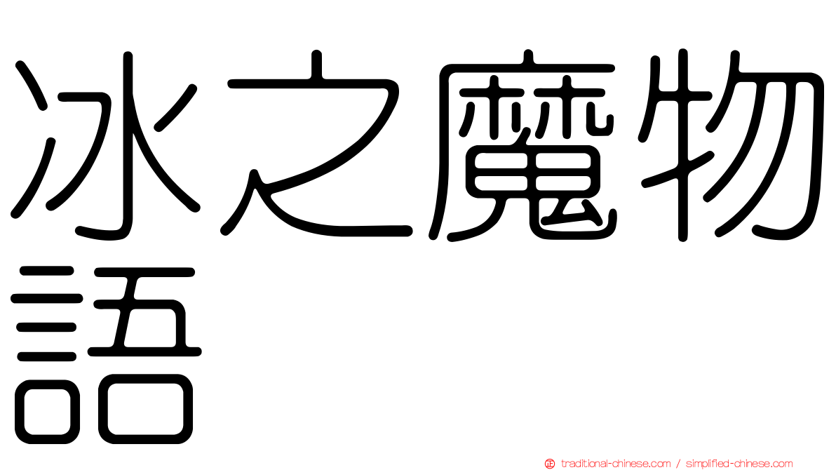 冰之魔物語