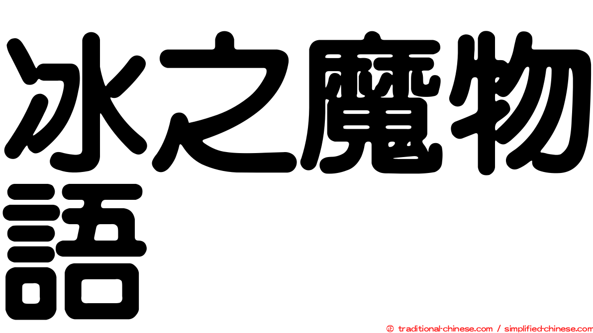 冰之魔物語