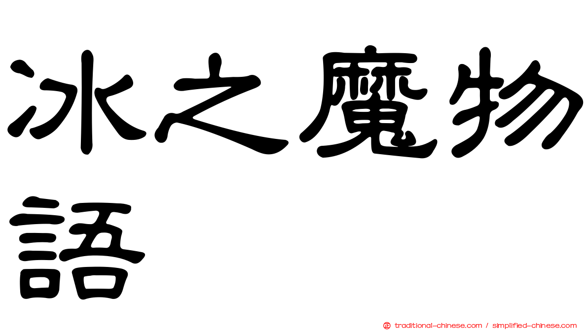 冰之魔物語