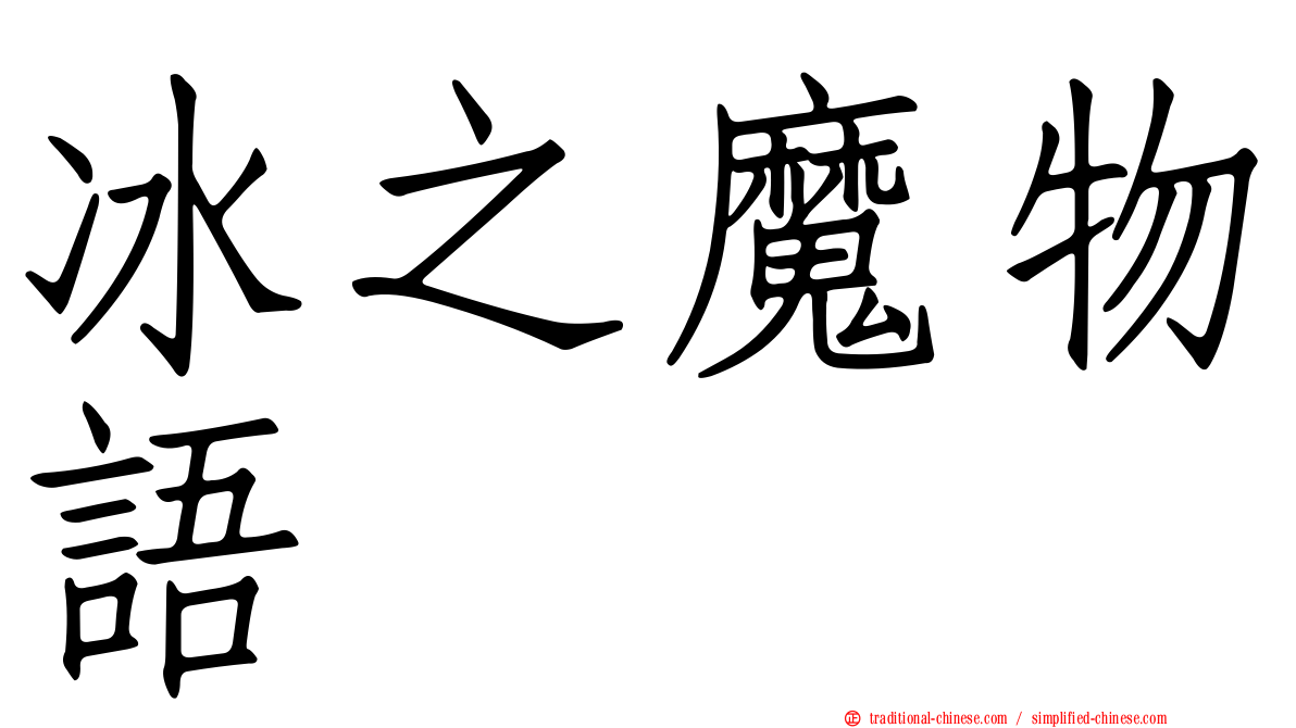 冰之魔物語