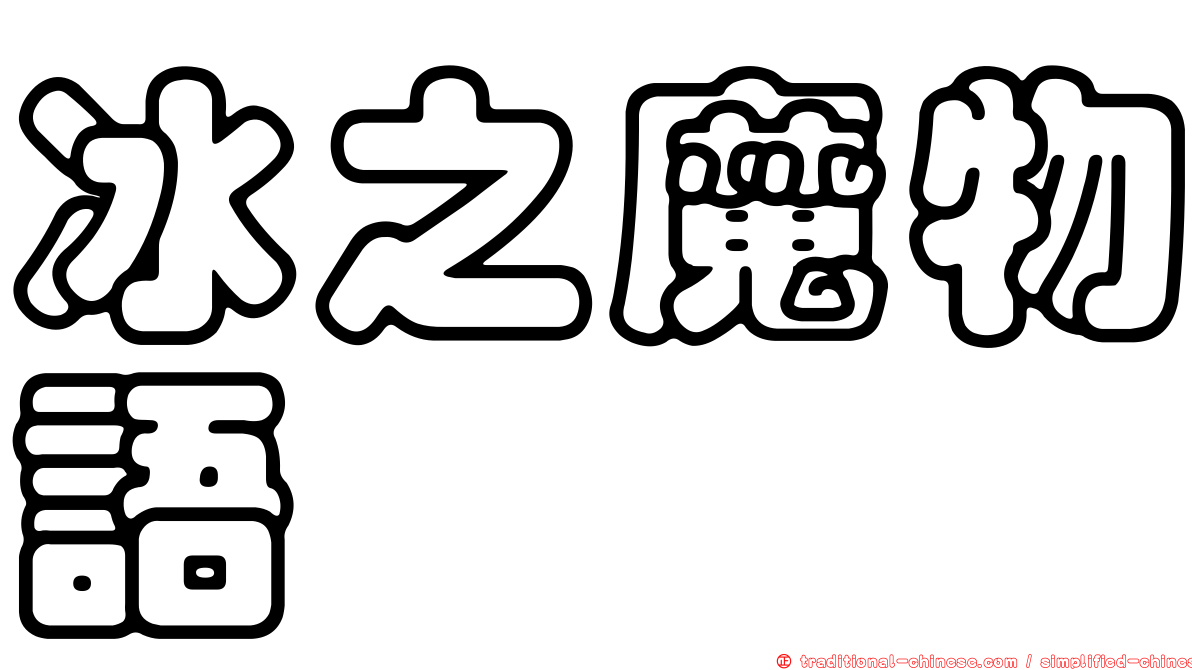 冰之魔物語