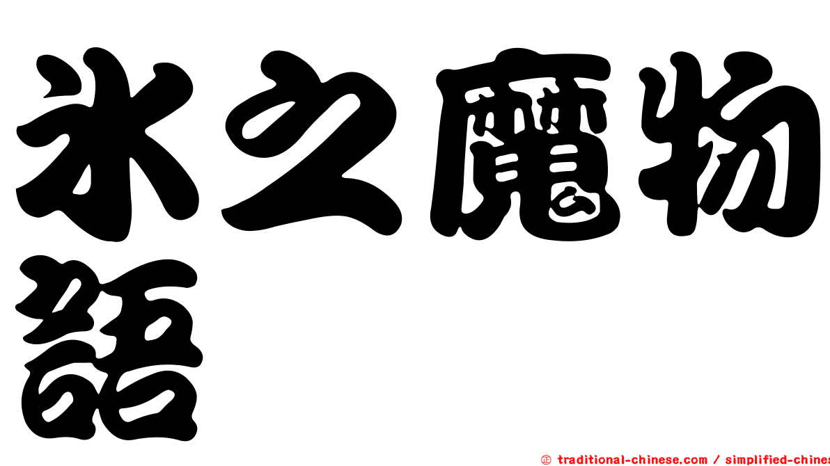 冰之魔物語