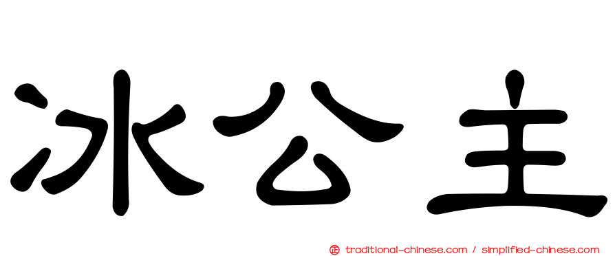 冰公主