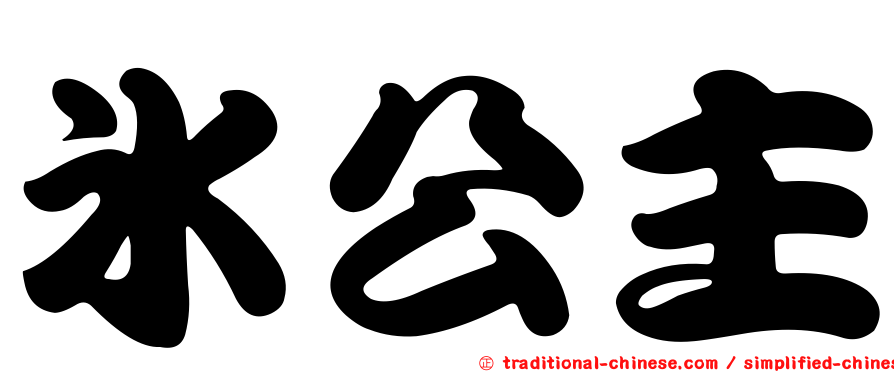 冰公主