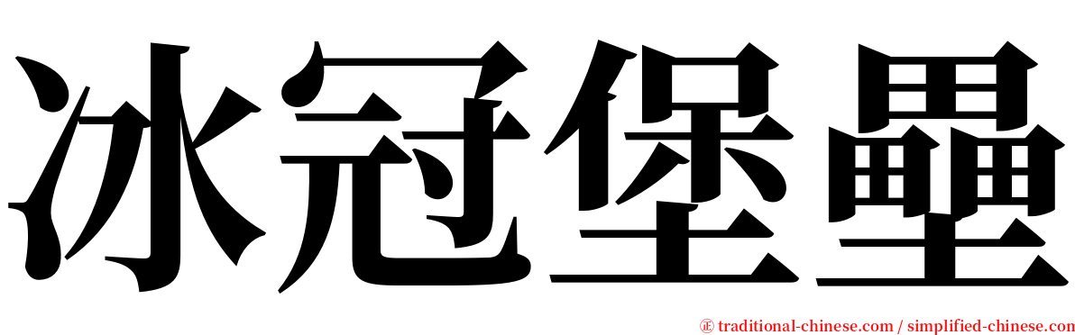 冰冠堡壘 serif font