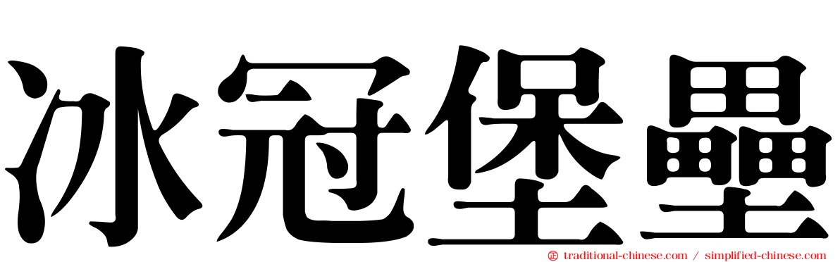 冰冠堡壘