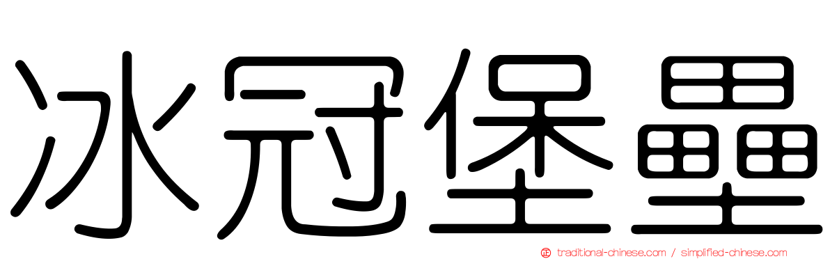 冰冠堡壘