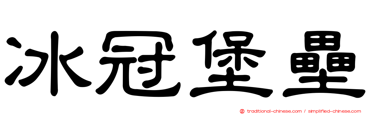 冰冠堡壘