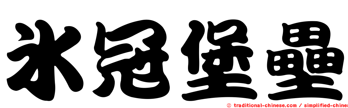 冰冠堡壘