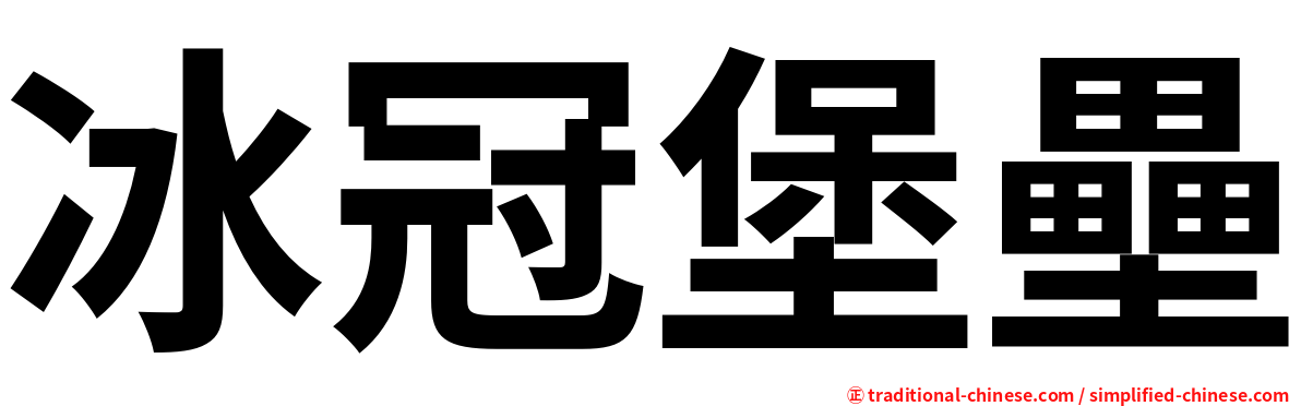 冰冠堡壘